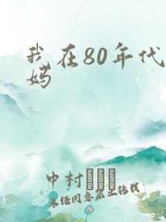 我在80年代当妈