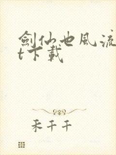 剑仙也风流txt下载