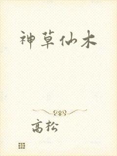 神草仙木
