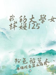 我的大学女友萧梓嫒125