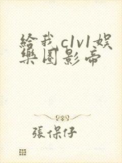 给我c1v1娱乐圈影帝