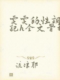 雯雯的性调教日记h全文骨科