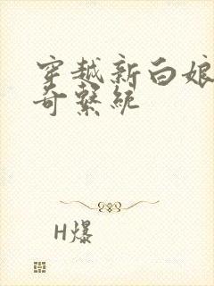 穿越新白娘子传奇系统