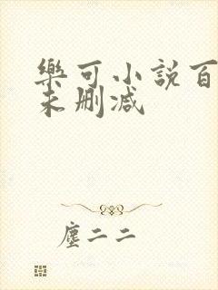 乐可小说百度云未删减