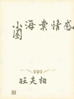 小海棠情感神秘园
