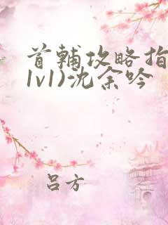 首辅攻略指南(1v1)沈余吟