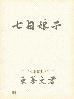 七日娘子