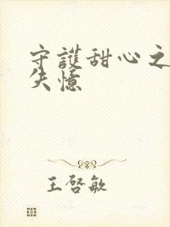 守护甜心之亚梦失忆