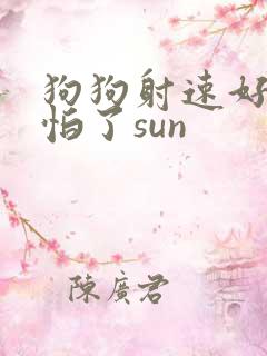 狗狗射速好太可怕了sun