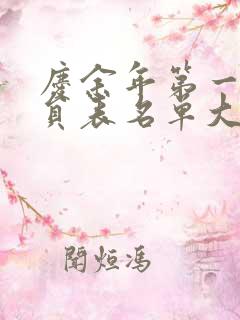 庆余年第一季演员表名单大全