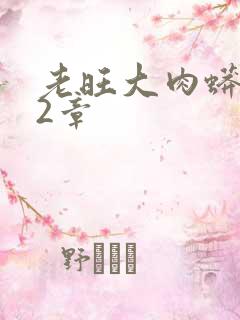 老旺大肉蟒102章