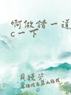 啊做错一道题就c一下