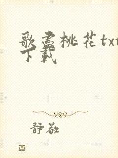 歌尽桃花txt下载