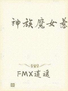 神族魔女惹不得