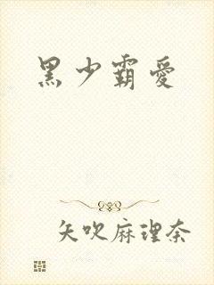 黑少霸爱