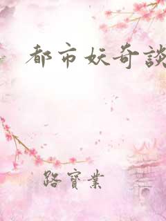 都市妖奇谈下载