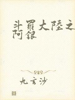 斗罗大陆之性奴阿银