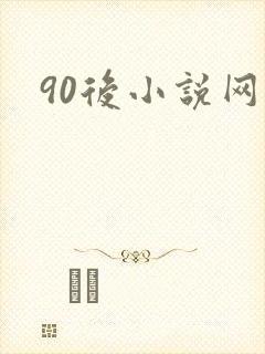 90后小说网