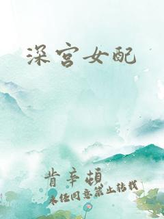 深宫女配