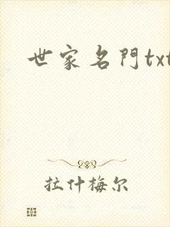 世家名门txt