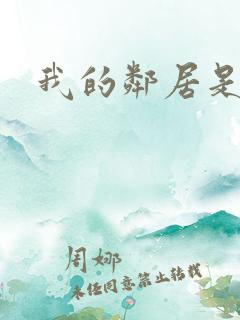 我的邻居是良人