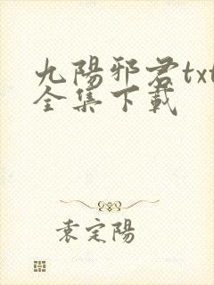 九阳邪君txt全集下载