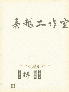 秦越工作室