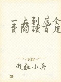 一上到底全文免费阅读百度云