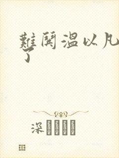 难哄温以凡我硬了