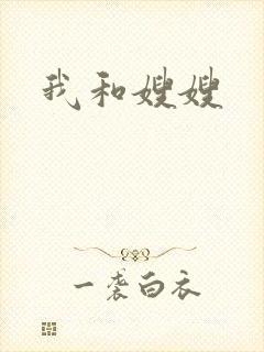 我和嫂嫂