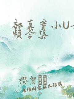 部真实小U女视频合集