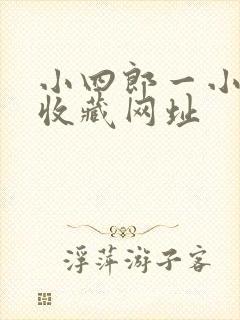小四郎一小四郎收藏网址