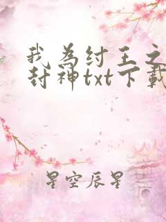 我为纣王之傲啸封神txt下载