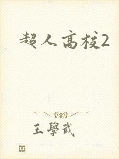 超人高校2