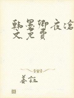 韩墨卿夜沧辰全文免费