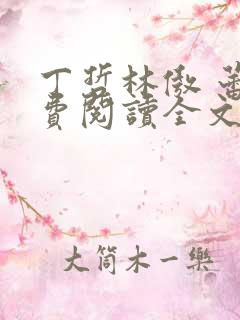 丁哲林傲 蕾免费阅读全文