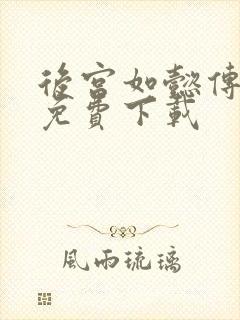 后宫如懿传全文免费下载