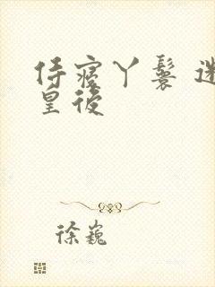 侍寝丫鬟 迷糊皇后