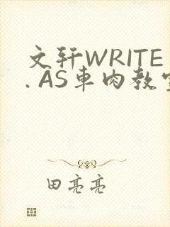 文轩WRITE. AS车肉教室