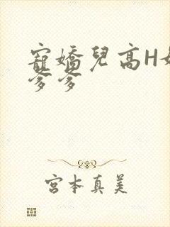 宠娇儿高H媚儿爹爹