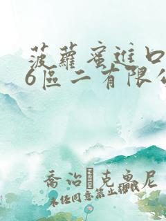 菠萝蜜进口路线6区二有限公司