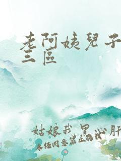 老阿姨儿子一二三区