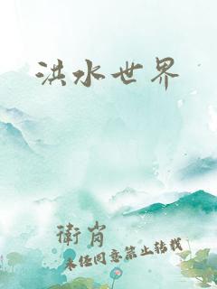 洪水世界