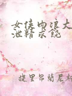 女侠肉浪大屁股泄精求饶