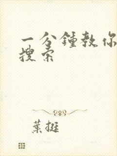 一分钟教你人肉搜索