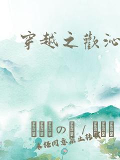 穿越之欢沁记事