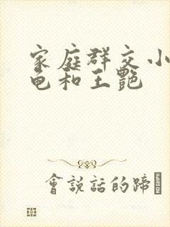 家庭群交小说小龟和王艳