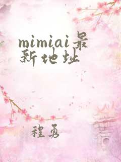 mimiai最新地址