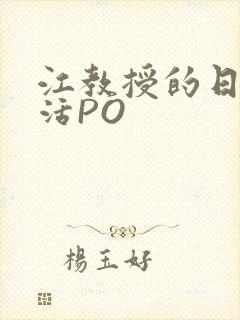 江教授的日常生活PO