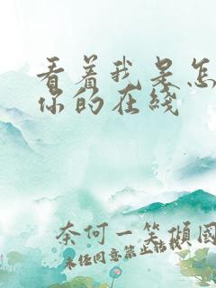 看着我是怎么C你的在线